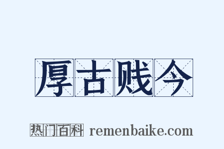厚古贱今是什么意思的图片